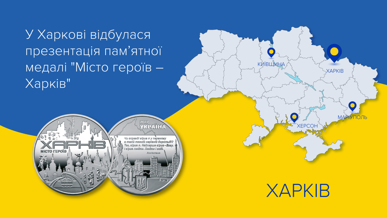 У Харкові відбулася презентація пам’ятної медалі "Місто героїв - Харків"